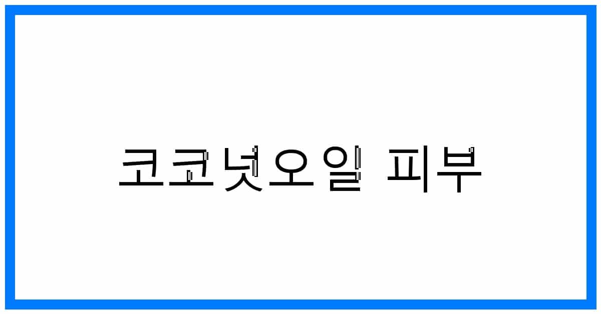 thumbnail_코코넛오일 피부