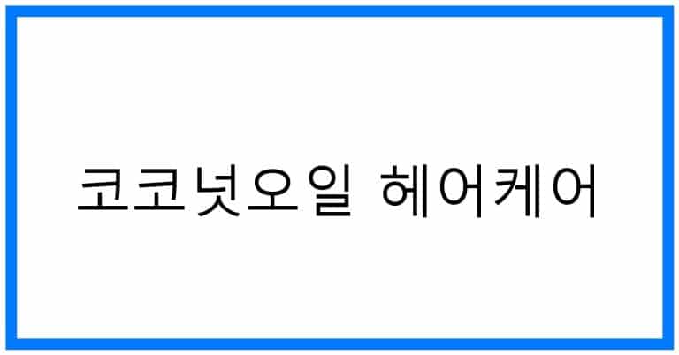 기적의 코코넛오일 헤어케어: 빛나는 머릿결의 비밀