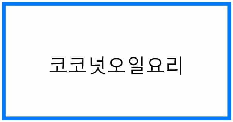 놀라운 코코넛오일요리: 건강 레시피 완전 정복!