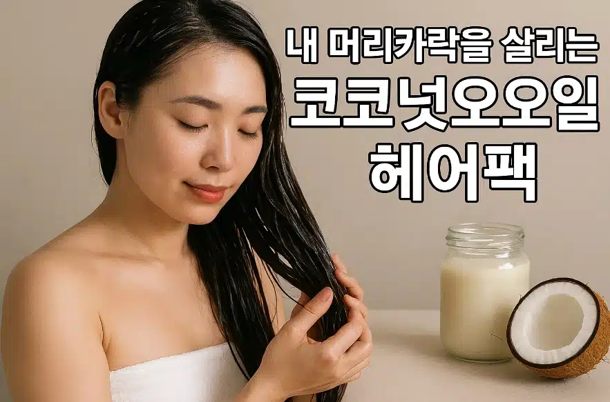 내 머리카락을 살리는 코코넛오일 헤어팩! 모발 타입별 활용법 & 부작용 A to Z