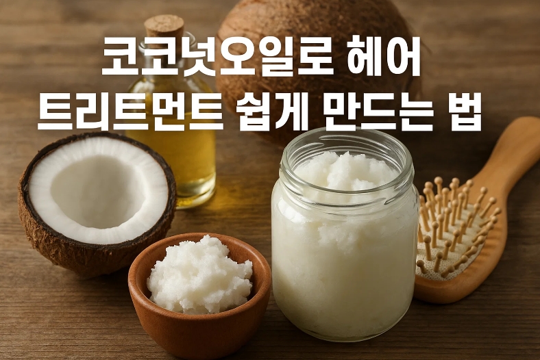 코코넛오일 트리트먼트 만드는 정확한 비율법